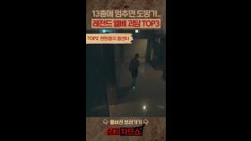 13층에 멈추면 도망가.. 레전드 엘베 괴담 TOP3 #심야괴담회