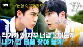 [#옛드][#어쩌다발견한하루] 9회 | 너 은단오 좋아해? ＂내가 좋아하거든＂‼️ 눈만 마주치면 싸우는 이재욱X로운 악연이 시작된 이유🔥 MBC191030방송