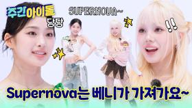 MC민혁에게 말린 미아?! Supernova는 베니가 가져가요~!