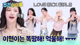 ※정답 포식자 베니 주의※ 이현이는 Lovesick Girls 사수할 수 있을까?