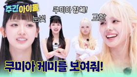 쿠미아 합체~! 눈빛만 봐도 알 수 있잖아~ 일심동체 퀴즈로 증명하는 케미는?!