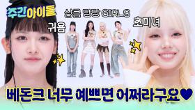 상큼 당돌! 베돈크 그렇게 예쁘면 어쩌라구요~♥