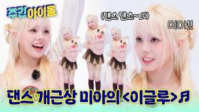 댄스 개근상 미아의 단독 이글루 타임~!