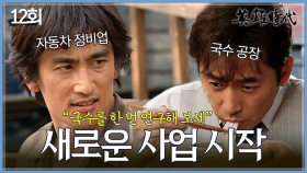 [#옛드][#영웅시대] 12회 | 정비업에 뛰어든 차인표👨‍🔧 무역업에 뛰어든 전광렬🚢 한편, 차인표의 아이를 낳은 김지수👶MBC040810방송