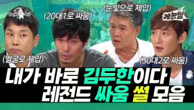 《예능썰》 내가 이 구역의 김두한이다💥 레전드 싸움 썰 모음.ZIP | 라디오스타 | TVPP | MBC 130731 방송 외