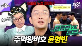 [픽잇] 연예계 주먹 서열 1위는 김국진?ㅋㅋㅋ 밴쯔를 상대로 TKO승 거둔 노장 파이터 윤형빈 MBC250723방송 #라스 #윤형빈