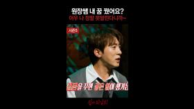 원장쌤 내 꿈 꿨어요? 어우 나 정말 못말린다니까~ #심야괴담회