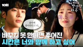 [#옛드][#어쩌다발견한하루] 10회 | 드디어 서로의 마음을 확인한 김혜윤X로운 뽀뽀 엔딩💏 MBC191031방송