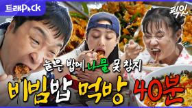 [픽잇] 비빔밥엔 라면? 된장국? 고기? 어떤 조합이든 찰떡같이 어울리는 한국인 소울푸드 비빔밥 먹방.zip MBC250516방송 #나혼산 #구성환 #팜유