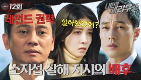 [#옛드][#내뒤에테리우스] 12회 | 죽은 줄 알았던 소지섭의 부활? 상상도 못한 정체에 깜짝 놀란 정인선&임세미😳 드디어 밝혀진 메인 빌런 충격 실체ㄷㄷ MBC181101방