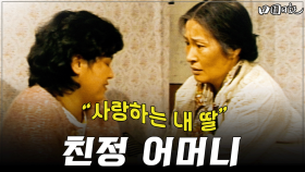 [옛드][#전원일기] 266화ㅣ친정 어머니 “사랑하는 내 딸” MBC 19860401 방송