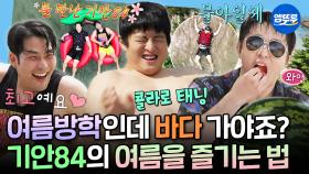 [엠뚜루마뚜루] 콜라로 태닝하고(?) 조개 찾다가 물이랑 한 몸 되는 기안84식 여름나기ㅋㅋㅋ☀️ㅣ#기안84 #여름 #물놀이 MBC240906방송