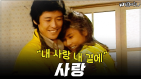 [옛드][#전원일기] 267화ㅣ사랑 “내 사랑 내 곁에” MBC 19860408 방송