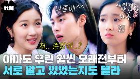 [#옛드][#어쩌다발견한하루] 11회 | ＂우연이 인연이 되는 날이 곧 올 것입니다＂ 김혜윤X이재욱X로운 서서히 드러나는 세 사람의 과거🏵 MBC191106방송