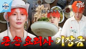 [픽잇] 몇 인분인지 가늠 불가ㄷㄷ 수육 1.8kg에 대용량 참나물무침까지 혼자 뚝딱 해낸 큰손 키장금 MBC250725방송 #나혼산 #키 #요리