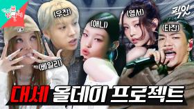 [픽잇] 데뷔 20일차 답지 않은 카리스마로 음중 무대 찢은 올데이프로젝트 MBC250726방송 #ADP #혼성그룹 #음악중심