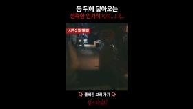 등 뒤에 닿아오는 섬뜩한 인기척 철퍽.. 스윽.. #심야괴담회