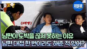 [#오은영리포트 결혼지옥] 남편이 도박을 끊지 못하는 이유 남편 대접 한 번이라도 해준 적 있어? -굴레 부부 4- #엠뚜루마뚜루 #볼꼬양 MBC250721방송