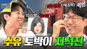 [픽잇] 기억이 날 것 같은데 안나;; 50여 년 전 석삼이형의 수유리 추억 여행 & 4억 원대 리모델링 구옥 임장 MBC250728방송 #지석진 #수유동 #구홈