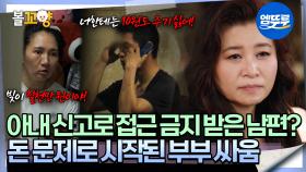 [#오은영리포트 결혼지옥] 아내 신고로 접근 금지 받은 남편? 돈 문제로 시작된 부부 싸움 -굴레 부부 2- #엠뚜루마뚜루 #볼꼬양 MBC250721방송