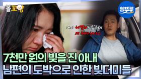 [#오은영리포트 결혼지옥] 7천만 원의 빚을 진 아내 남편의 도박으로 인한 빚더미들 -굴레 부부 3- #엠뚜루마뚜루 #볼꼬양 MBC250721방송