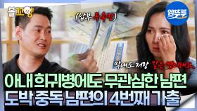 [#오은영리포트 결혼지옥] 아내 희귀병에도 무관심한 남편 도박 중독 남편의 4번째 가출 -굴레 부부 1- #엠뚜루마뚜루 #볼꼬양 MBC250721방송