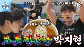 [픽잇] 아크로바틱으로 땀 빼고 마라 삼계탕으로 원기 회복한 차세대 트롯 짐승남 박지현 MBC250725방송 #나혼산 #박지현 #일상