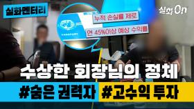 [#실화멘터리] 수상한 회장님의 정체 #숨은권력자 #투자자 #실화탐사대 #실화On MBC201205방송