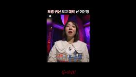 도령 귀신 보고 대박 난 이은형 #심야괴담회