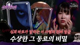 [#심괴타로집] 심괴 타로가 말하는 이 사람의 진짜 얼굴, 수상한 그 동료의 비밀 #심야괴담회 #심괴 #midnight #horrorstory MBC231010방송