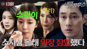 [#옛드][#내뒤에테리우스] 13회 | 대통령 비서실장 집에 잠입하는 정인선😲 이중 스파이를 약속한 손호준의 진심? 복수의 칼날을 가는 소지섭🔥 MBC181107방송