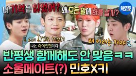 [엠뚜루마뚜루] 아이돌 혐관 맛집 OPENㅋㅋㅋ 14주년 차에도 쉬지 않고 싸우는 민호X키 모음집💎ㅣ#샤이니 #민호 #키 MBC250711방송