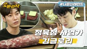 [오분순삭] 맛 표현은 못 하지만 먹는 건 진심인 남자🍖 4kg 한우 채끝 스테이크 먹는 김영광 | 나혼자산다 ⏱오분순삭 MBC200911방송