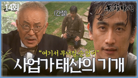 [#옛드][#영웅시대] 14회 | 외로워도 슬퍼도 나는 안 울어‼️무너져도 굳세게 다시 일어나는 사업가 차인표의 배짱과 기개👏 MBC040817방송