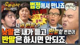 [오분순삭] 훈장님이야 뭐야😐 죽기 보다 싫은 반말 | 무한도전⏱오분순삭 MBC120825방송