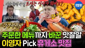 [엠뚜루마뚜루] ※여름 휴가철 맞이 긴급 편성※ 먹교수 이영자의 전국 휴게소 음식 모음🍜 | #이영자 MBC201017방송