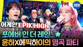 [엠뚜루마뚜루] 듣자마자 2000년대 추억 소환🎶 윤하X에픽하이가 말아주는 그 시절 미니홈피 BGM📼 | #윤하 #에픽하이 MBC220115방송