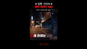 ※실화 200%※ 블박 귀신(?) Top3 #심야괴담회