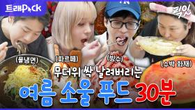 [픽잇] 생과일 파르페부터 수박 화채까지 여름 더위 물리치는 소울 푸드 30분 모음.zip MBC240830방송 #나혼산 #전참시 #여름간식