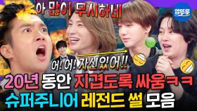[엠뚜루마뚜루] 그래서 언제까지 싸우는 건데요ㅋㅋㅋ🤣 20년 싸움의 역사를 새로 쓴 슈퍼주니어 레전드 썰 모음.zipㅣ#슈퍼주니어 MBC240327방송