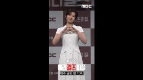 포토타임 윤가이, MBC 250801 방송