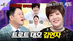 [픽잇] 직진 연하남 영탁의 러브콜부터 밀수꾼 오해까지? 트로트 여왕 김연자 무대 비하인드 대방출 MBC250730방송 #라스 #김연자