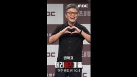 포토타임 권해효, MBC 250801 방송