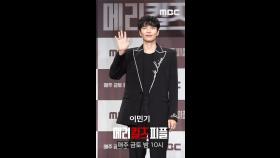포토타임 이민기, MBC 250801 방송