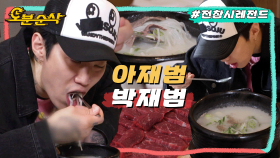 [오분순삭] 얼굴은 동안인데 일상은 아재인 박재범의 곰탕 먹방ㅣ전지적참견시점⏱오분순삭 MBC231118방송