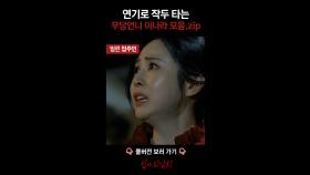 연기로 작두 타는 무당언니 이나라 모음.ZIP #심야괴담회