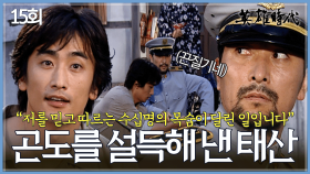 [#옛드][#영웅시대] 15회 | 곤도 주임의 마음을 돌려 끝내 공장 영업을 다시 시작할 수 있게 된 의지의 한국인 차인표💪 MBC040823방송