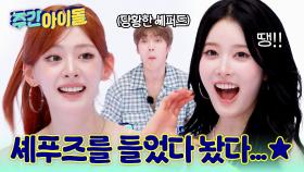 셰푸즈를 들었다 놨다...★ 스테이씨와 협상하는 주간아.