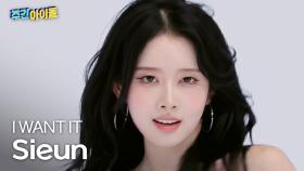 [주간아 직캠] STAYC Sieun - I WANT IT (스테이씨 시은 - 아이 원트 잇) l #주간아이돌 l EP.704