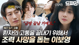 [드파밍] 1회 하이라이트 | 시한부 환자들의 고통을 끝내주기 위해서 조력 사망을 돕는 의사 이보영 #메리킬즈피플 MBC250801방송